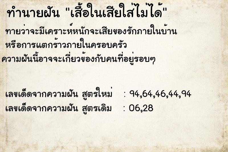 ทำนายฝันทำนายฝันเสื้อในเสียใส่ไม่ได้