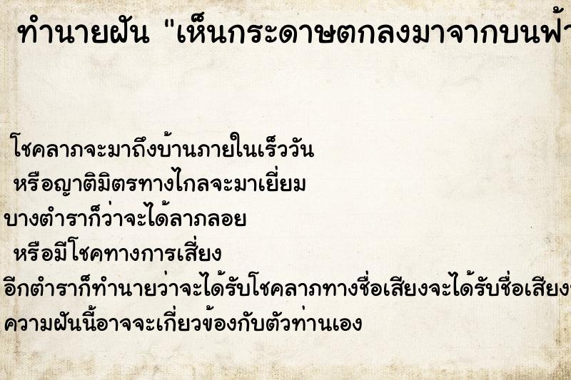 ทำนายฝันทำนายฝันเห็นกระดาษตกลงมาจากบนฟ้า1แผ่น