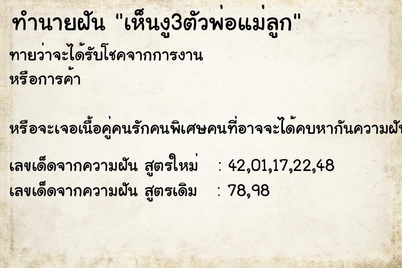 ทำนายฝันเห็นงู3ตัวพ่อแม่ลูก ทำนายฝันทำนายฝันเห็นงู3ตัวพ่อแม่ลูก