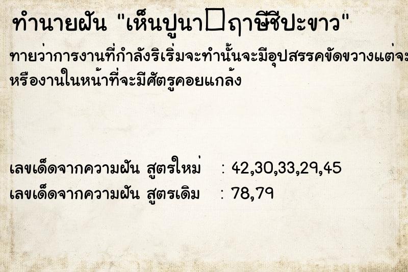 ทำนายฝันทำนายฝันเห็นปูนา�ฤาษีชีปะขาว