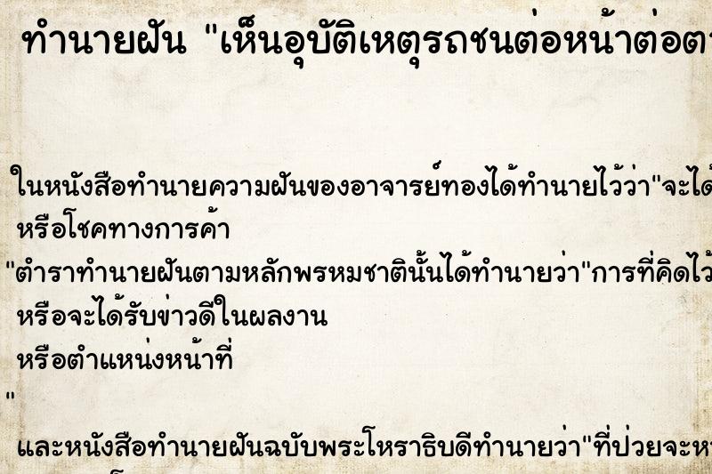 ทำนายฝัน เห็นอุบัติเหตุรถชนต่อหน้าต่อตา ทำนายฝัน เห็นอุบัติเหตุรถชนต่อหน้าต่อตา