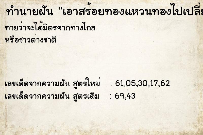 ทำนายฝันทำนายฝันเอาสร้อยทองแหวนทองไปเปลี่ยนลาย