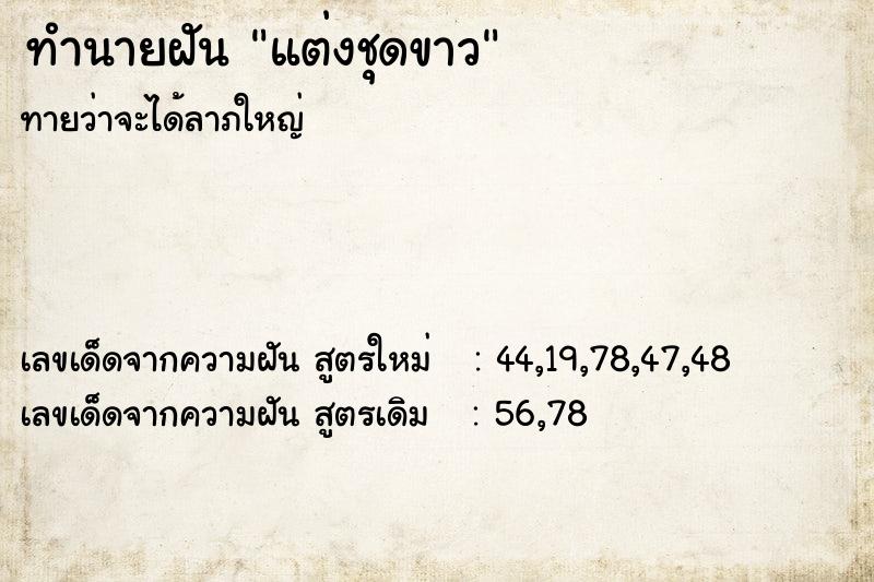 ทำนายฝัน แต่งชุดขาว ทำนายฝัน แต่งชุดขาว