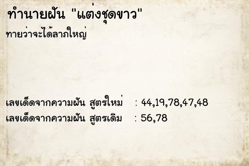 ทำนายฝัน แต่งชุดขาว ตำราโบราณ แม่นที่สุดในโลก