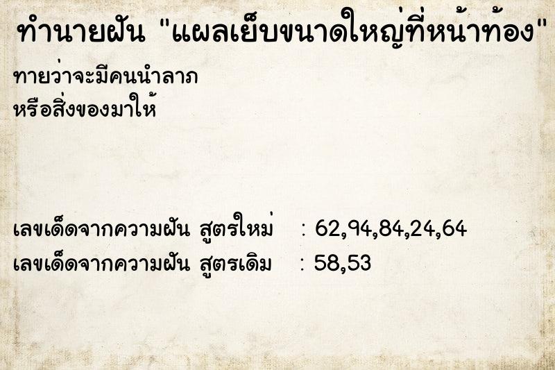 ทำนายฝันทำนายฝันแผลเย็บขนาดใหญ่ที่หน้าท้อง