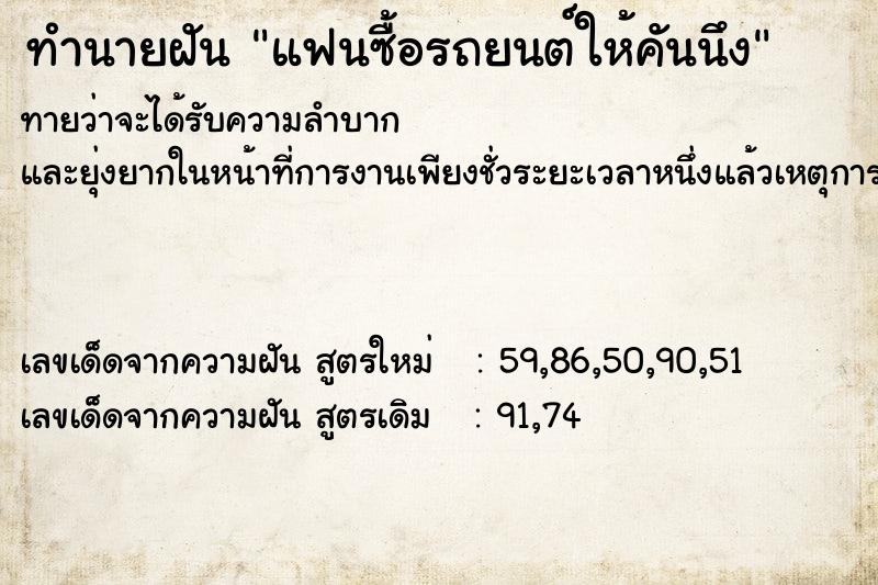 ทำนายฝันแฟนซื้อรถยนต์ให้คันนึง ทำนายฝันทำนายฝันแฟนซื้อรถยนต์ให้คันนึง