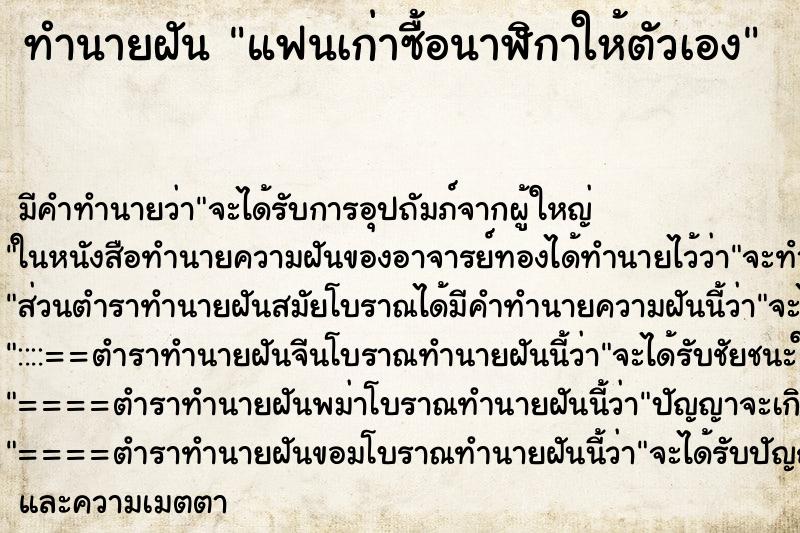 ทำนายฝัน แฟนเก่าซื้อนาฬิกาให้ตัวเอง ทำนายฝัน แฟนเก่าซื้อนาฬิกาให้ตัวเอง