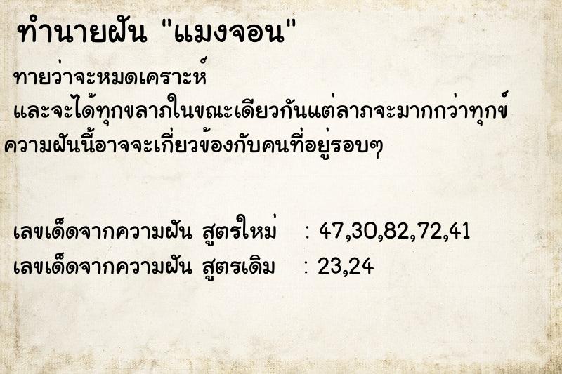 ทำนายฝันทำนายฝันแมงจอน