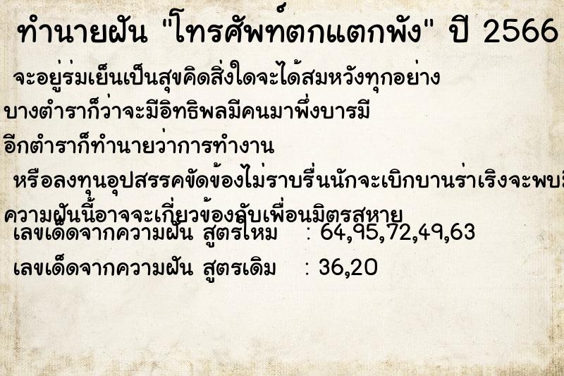 ทำนายฝัน โทรศัพท์ตกแตกพัง แม่นๆ ฟรี ด้วยตำราหนังสือทำนายฝันโบราณ ทำนายฝันโทรศัพท์ตกแตกพัง