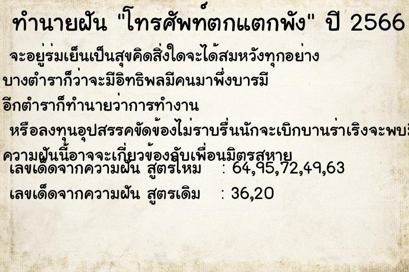 ทำนายฝัน โทรศัพท์ตกแตกพัง ตำราโบราณ แม่นที่สุดในโลก