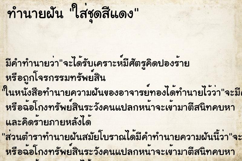 ทำนายฝัน ใส่ชุดสีแดง ทำนายฝัน ใส่ชุดสีแดง