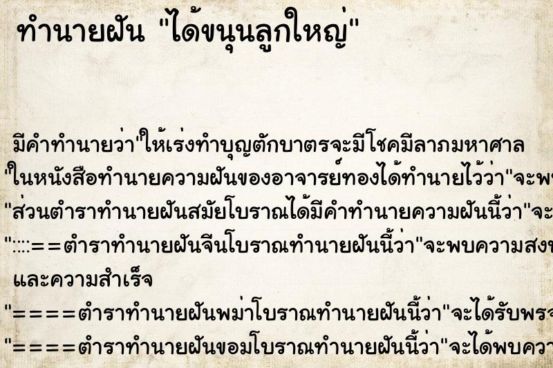 ทำนายฝันทำนายฝันได้ขนุนลูกใหญ่