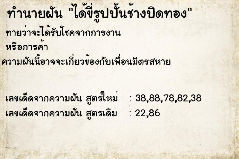 ทำนายฝันทำนายฝันได้ขี่รูปปั้นช้างปิดทอง