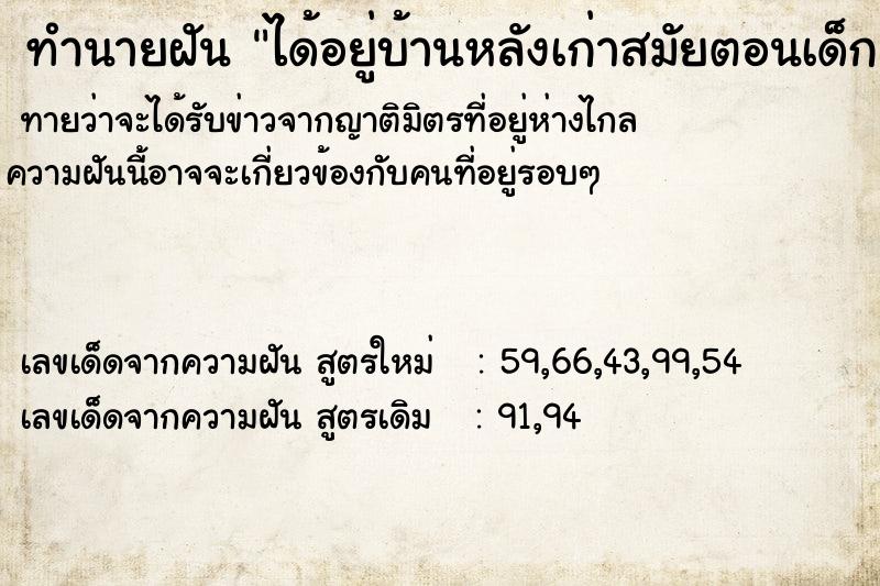 ทำนายฝันทำนายฝันได้อยู่บ้านหลังเก่าสมัยตอนเด็ก