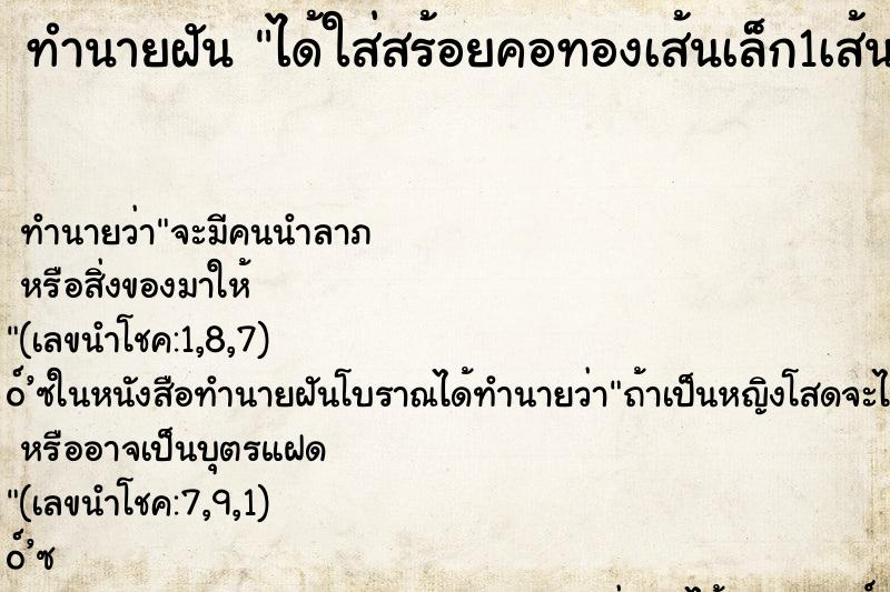 ทำนายฝันทำนายฝันได้ใส่สร้อยคอทองเส้นเล็ก1เส้น