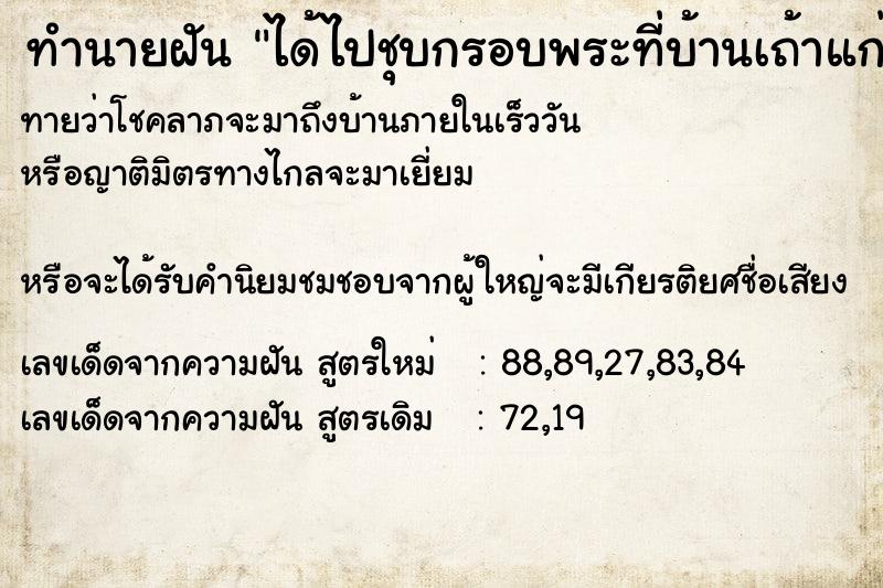 ทำนายฝัน ได้ไปชุบกรอบพระที่บ้านเถ้าแก่เก่า3องศ์