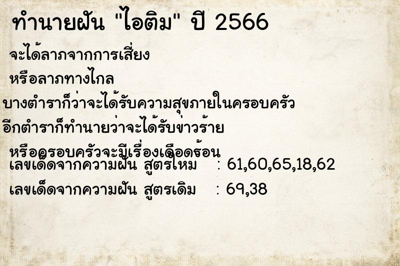 ทำนายฝัน ไอติม แม่นๆ ฟรี ด้วยตำราหนังสือทำนายฝันโบราณ ทำนายฝันไอติม