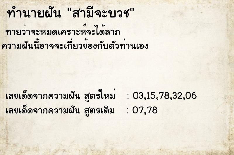 ทำนายฝันทำนายฝันf1e2ad98ca067cf98d4882c27cb4b303สามีจะบวช