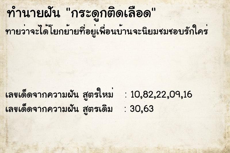 ทำนายฝัน กระดูกติดเลือด ทำนายฝัน กระดูกติดเลือด