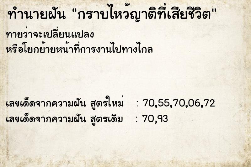ทำนายฝัน กราบไหว้ญาติที่เสียชีวิต ทำนายฝัน กราบไหว้ญาติที่เสียชีวิต