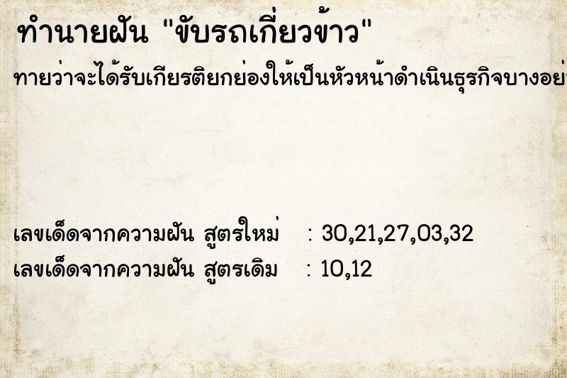 ทำนายฝันขับรถเกี่ยวข้าว ทำนายฝันทำนายฝันขับรถเกี่ยวข้าว