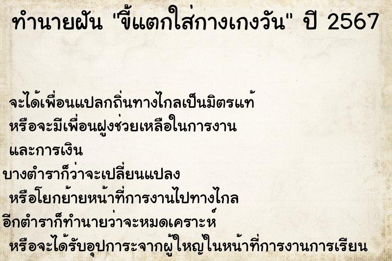 ทำนายฝันขี้แตกใส่กางเกงวัน ทำนายฝันทำนายฝันขี้แตกใส่กางเกงวัน