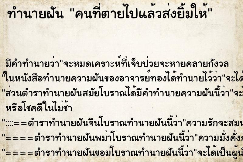 ทำนายฝัน คนที่ตายไปแล้วส่งยิ้มให้ ทำนายฝัน คนที่ตายไปแล้วส่งยิ้มให้