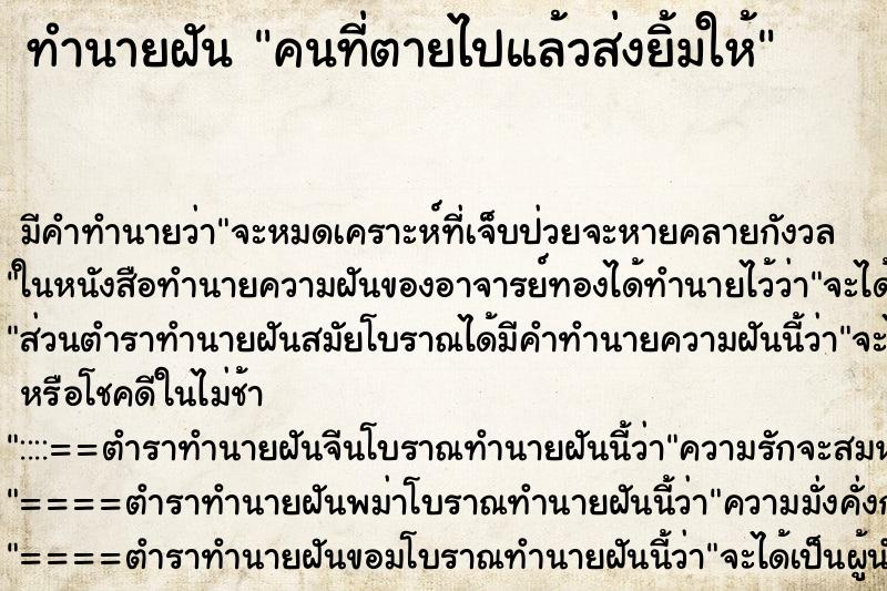 ทำนายฝัน คนที่ตายไปแล้วส่งยิ้มให้ ตำราโบราณ แม่นที่สุดในโลก