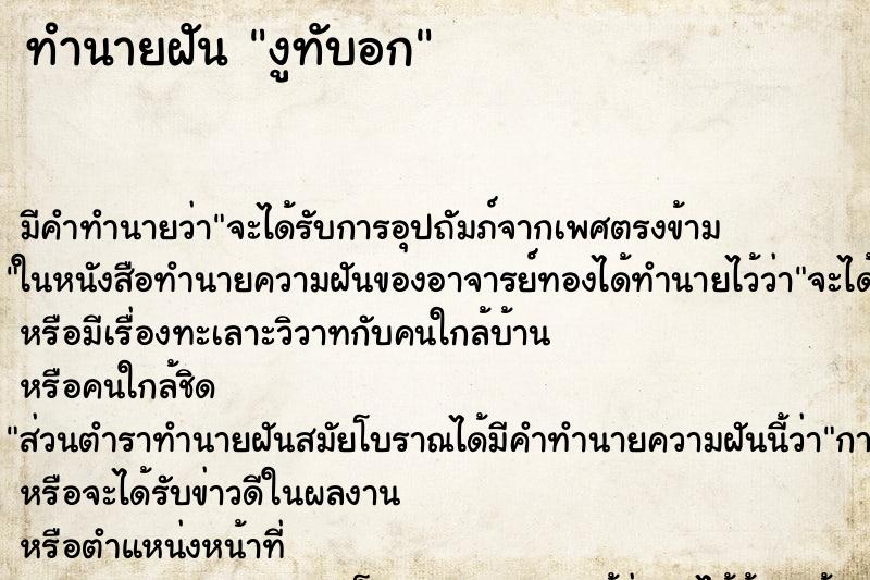 ทำนายฝันงูทับอก ทำนายฝันทำนายฝันงูทับอก