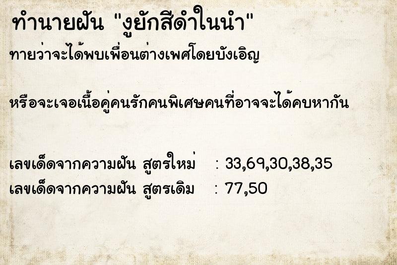 ทำนายฝันทำนายฝันงูยักสีดำในนำ