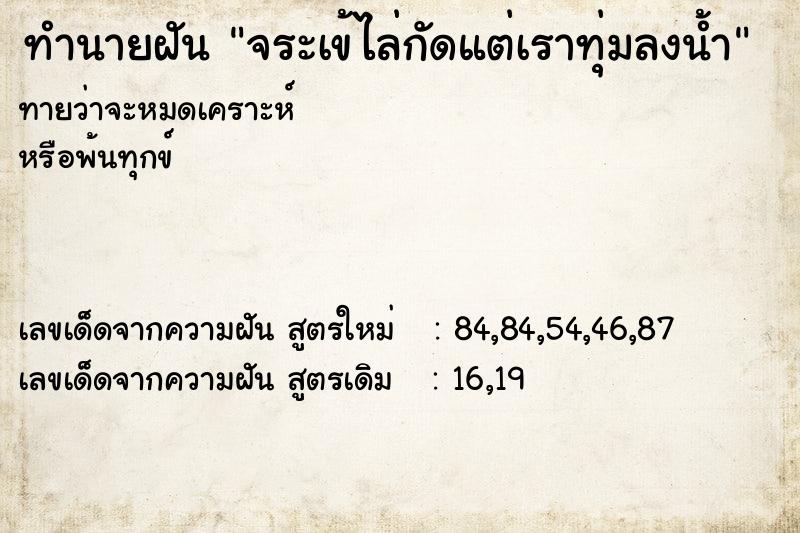 ทำนายฝันทำนายฝันจระเข้ไล่กัดแต่เราทุ่มลงน้ำ