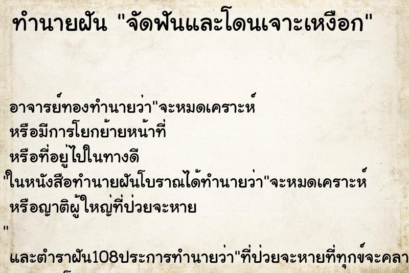 ทำนายฝันจัดฟันและโดนเจาะเหงือก ทำนายฝันทำนายฝันจัดฟันและโดนเจาะเหงือก