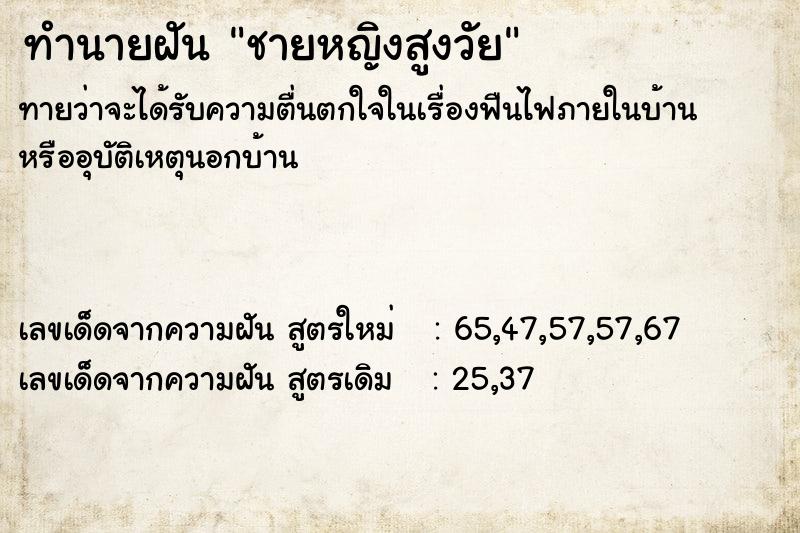 ทำนายฝันชายหญิงสูงวัย ทำนายฝันทำนายฝันชายหญิงสูงวัย