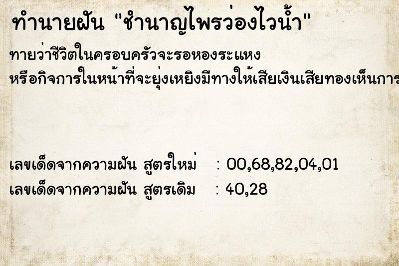 ทำนายฝัน ชำนาญไพรว่องไวน้ำ
