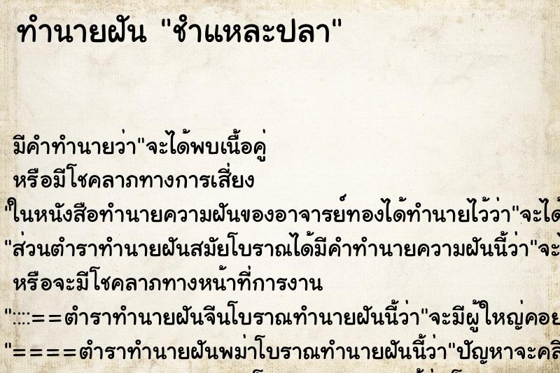 ทำนายฝัน ชำแหละปลา ทำนายฝัน ชำแหละปลา