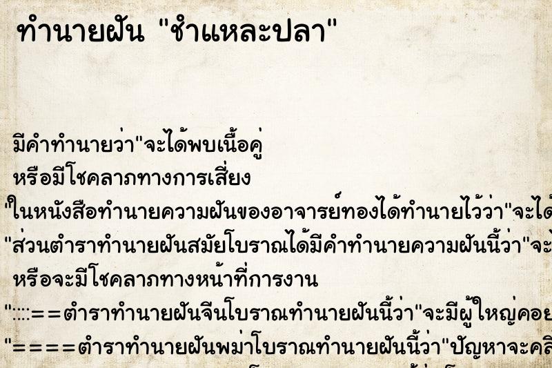 ทำนายฝัน ชำแหละปลา ตำราโบราณ แม่นที่สุดในโลก