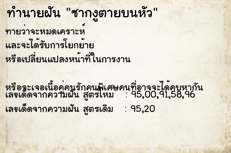 ทำนายฝันซากงูตายบนหัว ทำนายฝันทำนายฝันซากงูตายบนหัว