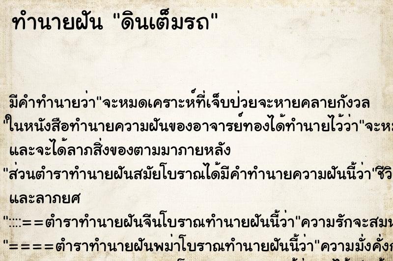 ทำนายฝันทำนายฝันดินเต็มรถ
