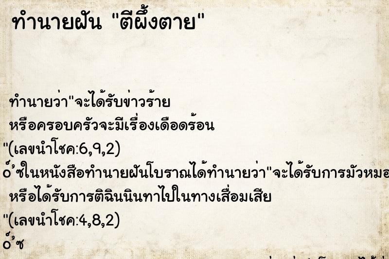 ทำนายฝัน ตีผึ้งตาย ทำนายฝัน ตีผึ้งตาย