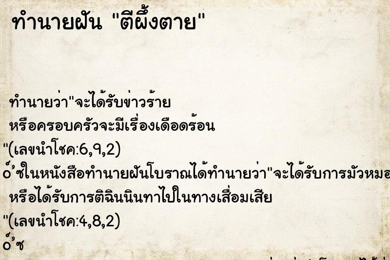 ทำนายฝัน ตีผึ้งตาย ตำราโบราณ แม่นที่สุดในโลก