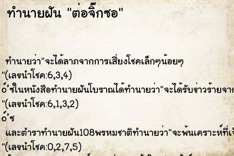 ทำนายฝัน ต่อจิ๊กซอ ทำนายฝัน ต่อจิ๊กซอ