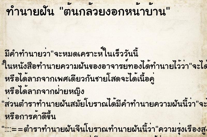 ทำนายฝัน ต้นกล้วยงอกหน้าบ้าน ทำนายฝัน ต้นกล้วยงอกหน้าบ้าน