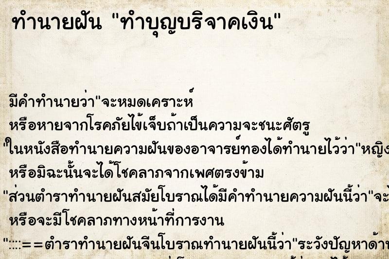 ทำนายฝัน ทำบุญบริจาคเงิน ทำนายฝัน ทำบุญบริจาคเงิน
