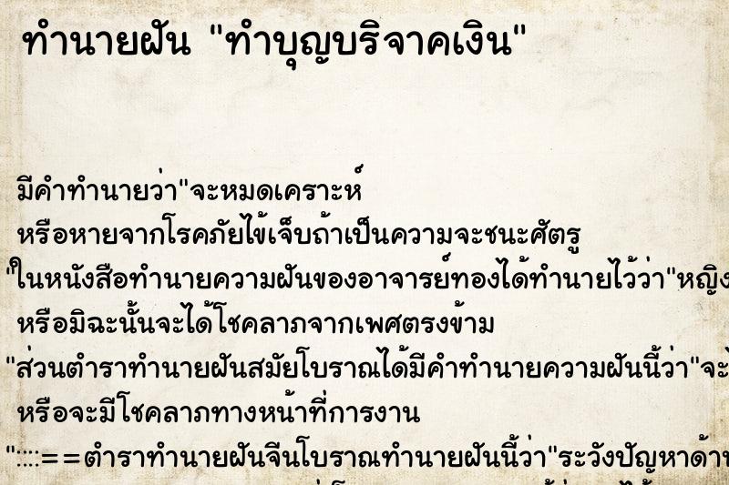 ทำนายฝัน ทำบุญบริจาคเงิน ตำราโบราณ แม่นที่สุดในโลก