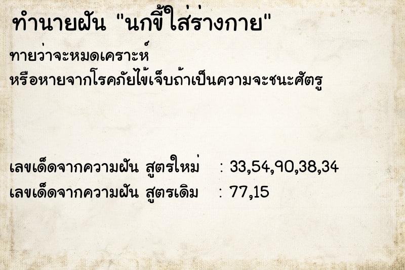 ทำนายฝันนกขี้ใส่ร่างกาย ทำนายฝันทำนายฝันนกขี้ใส่ร่างกาย