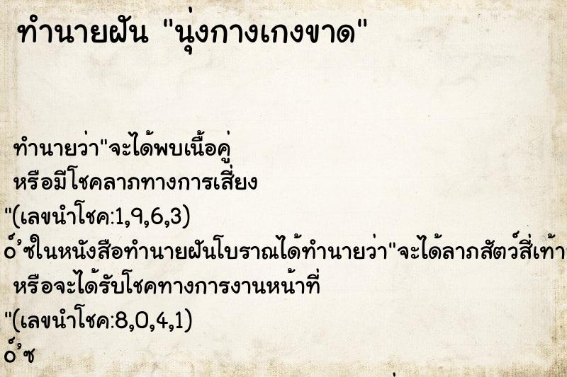 ทำนายฝัน นุ่งกางเกงขาด ทำนายฝัน นุ่งกางเกงขาด