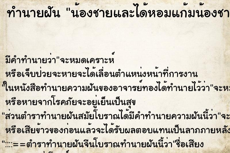 ทำนายฝัน น้องชายและได้หอมแก้มน้องชาย ตำราโบราณ แม่นที่สุดในโลก