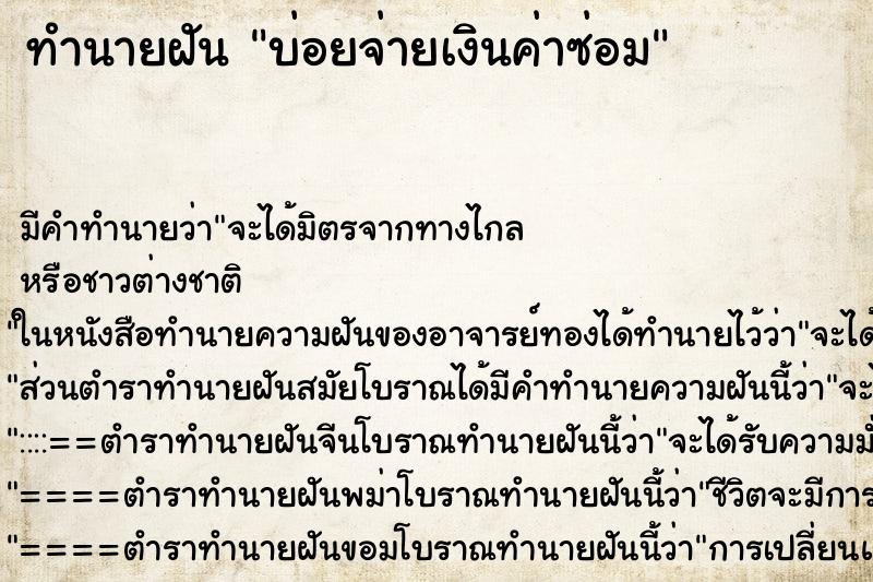 ทำนายฝันทำนายฝันบ่อยจ่ายเงินค่าซ่อม