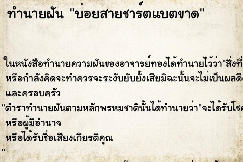 ทำนายฝันทำนายฝันบ่อยสายชาร์ตแบตขาด