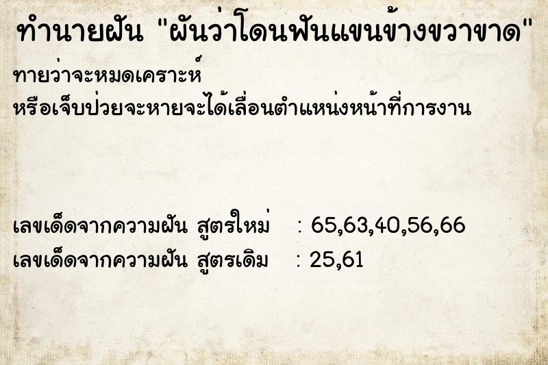 ทำนายฝันผันว่าโดนฟันแขนข้างขวาขาด ทำนายฝันทำนายฝันผันว่าโดนฟันแขนข้างขวาขาด